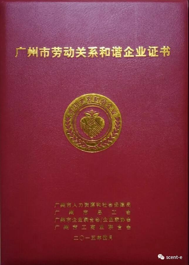 森蒂菲连续三年荣获“广州市劳动关系和谐企业”