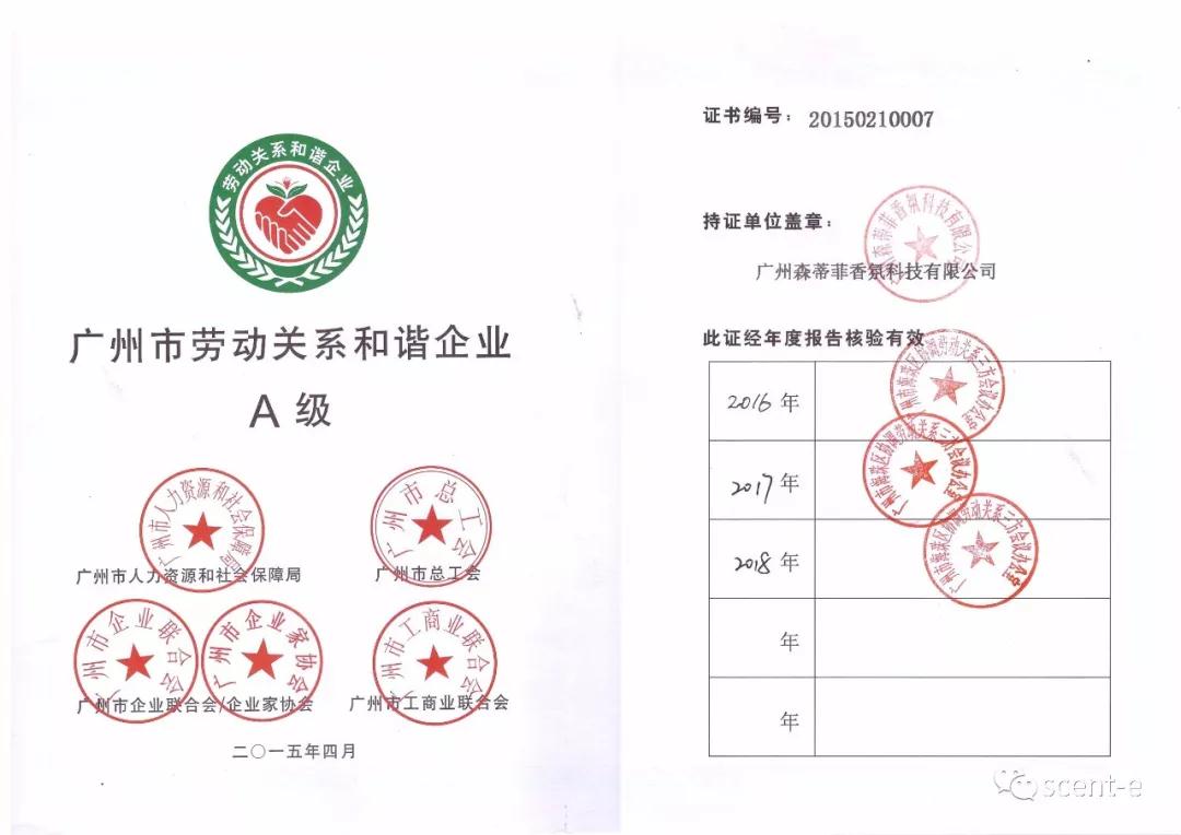 森蒂菲连续三年荣获“广州市劳动关系和谐企业”