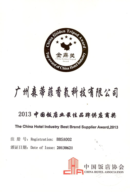 2013 年中国饭店业最佳品牌香氛供应商奖