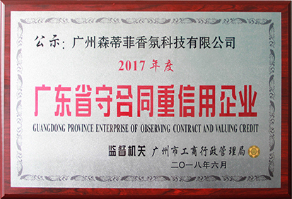 2017年度广东省重合同守信用企业